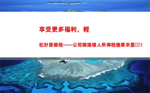 輕松算出你的個稅獎金！解密個稅計算法，享受更多財富自由！